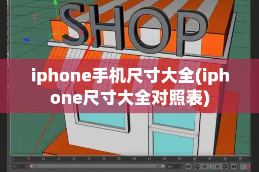 iphone手机尺寸大全(iphone尺寸大全对照表)-第1张图片-星选测评