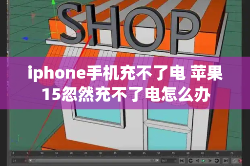 iphone手机充不了电 苹果15忽然充不了电怎么办-第1张图片-星选测评