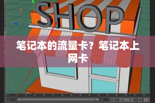 笔记本的流量卡？笔记本上网卡