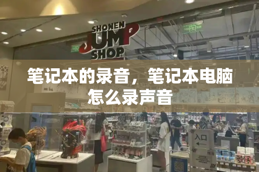 笔记本的录音，笔记本电脑怎么录声音