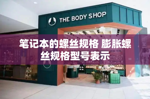 笔记本的螺丝规格 膨胀螺丝规格型号表示