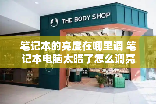 笔记本的亮度在哪里调 笔记本电脑太暗了怎么调亮