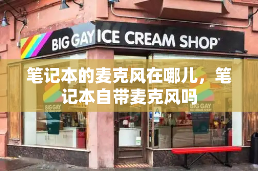 笔记本的麦克风在哪儿，笔记本自带麦克风吗