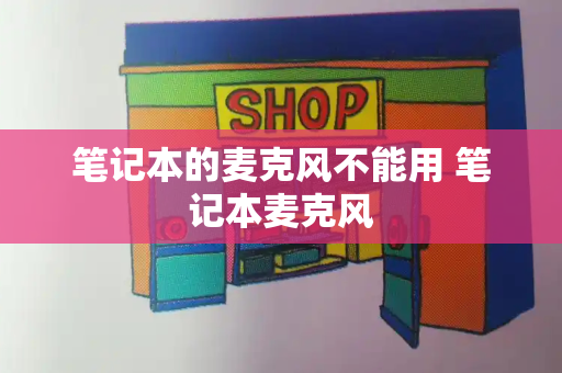 笔记本的麦克风不能用 笔记本麦克风