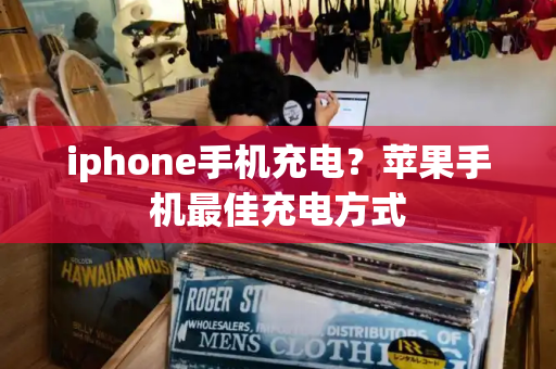 iphone手机充电？苹果手机最佳充电方式-第1张图片-星选测评