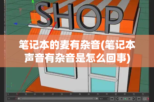 笔记本的麦有杂音(笔记本声音有杂音是怎么回事)-第1张图片-星选测评