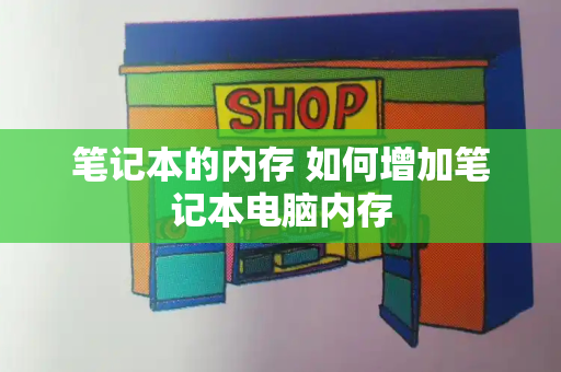 笔记本的内存 如何增加笔记本电脑内存