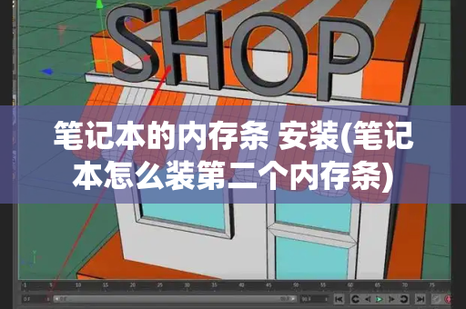 笔记本的内存条 安装(笔记本怎么装第二个内存条)-第1张图片-星选测评