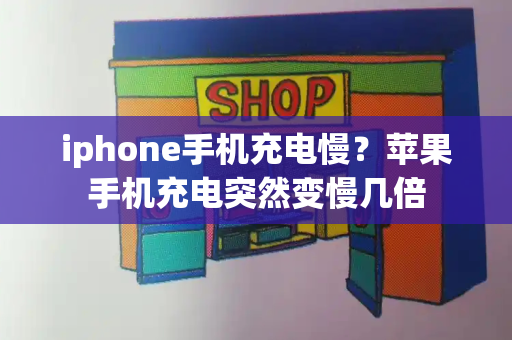 iphone手机充电慢？苹果手机充电突然变慢几倍-第1张图片-星选测评