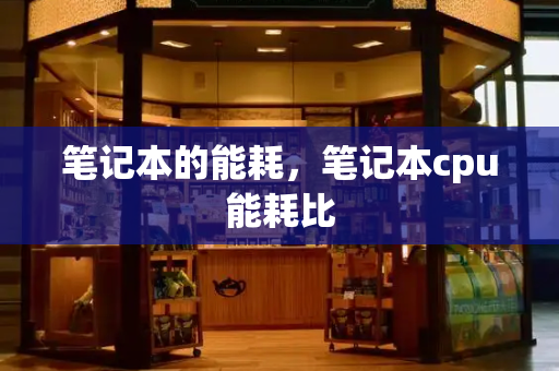 笔记本的能耗，笔记本cpu能耗比