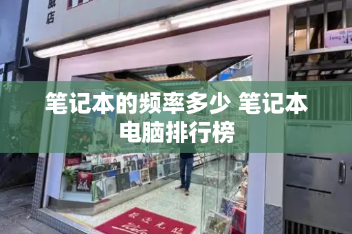 笔记本的频率多少 笔记本电脑排行榜-第1张图片-星选测评