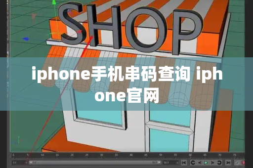 iphone手机串码查询 iphone官网-第1张图片-星选测评