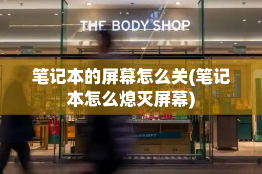 笔记本的屏幕怎么关(笔记本怎么熄灭屏幕)