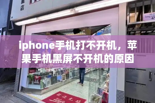 iphone手机打不开机，苹果手机黑屏不开机的原因-第1张图片-星选测评