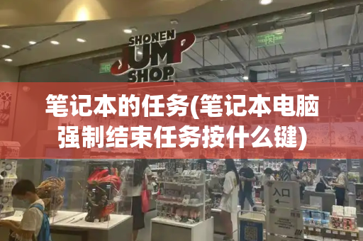 笔记本的任务(笔记本电脑强制结束任务按什么键)