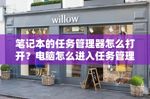 笔记本的任务管理器怎么打开？电脑怎么进入任务管理器