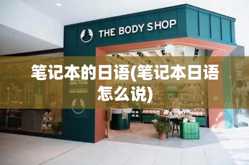 笔记本的日语(笔记本日语怎么说)-第1张图片-星选测评