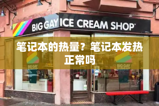 笔记本的热量？笔记本发热正常吗