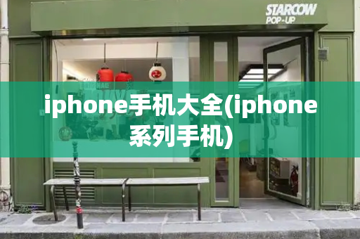 iphone手机大全(iphone系列手机)