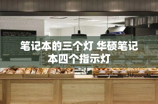 笔记本的三个灯 华硕笔记本四个指示灯