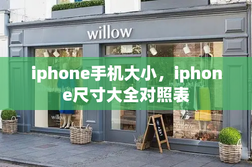 iphone手机大小，iphone尺寸大全对照表