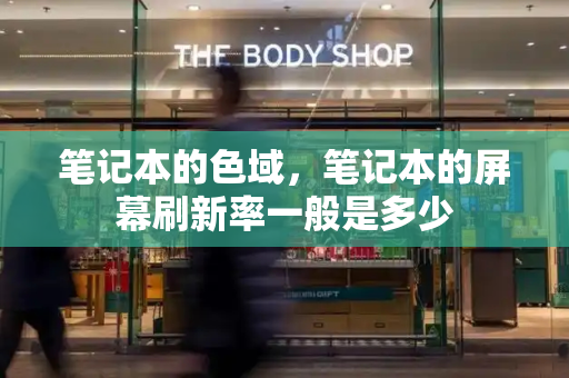 笔记本的色域，笔记本的屏幕刷新率一般是多少-第1张图片-星选测评