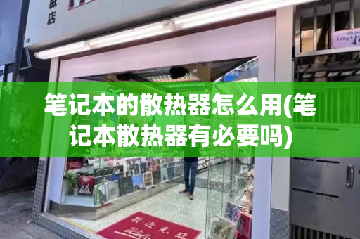 笔记本的散热器怎么用(笔记本散热器有必要吗)-第1张图片-星选测评