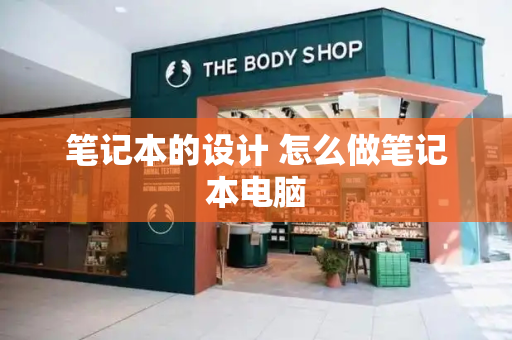 笔记本的设计 怎么做笔记本电脑