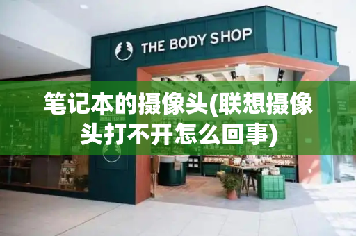 笔记本的摄像头(联想摄像头打不开怎么回事)-第1张图片-星选测评