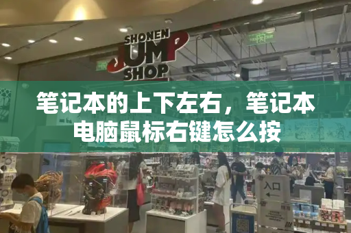 笔记本的上下左右，笔记本电脑鼠标右键怎么按-第1张图片-星选测评