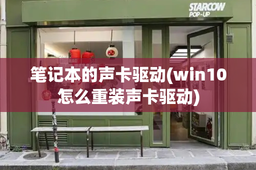 笔记本的声卡驱动(win10怎么重装声卡驱动)