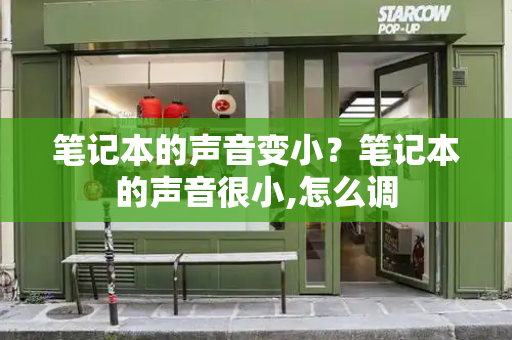 笔记本的声音变小？笔记本的声音很小,怎么调