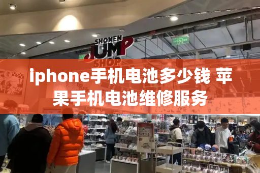 iphone手机电池多少钱 苹果手机电池维修服务