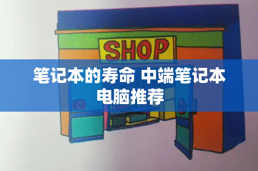 笔记本的寿命 中端笔记本电脑推荐