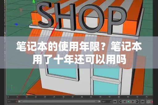 笔记本的使用年限？笔记本用了十年还可以用吗-第1张图片-星选测评