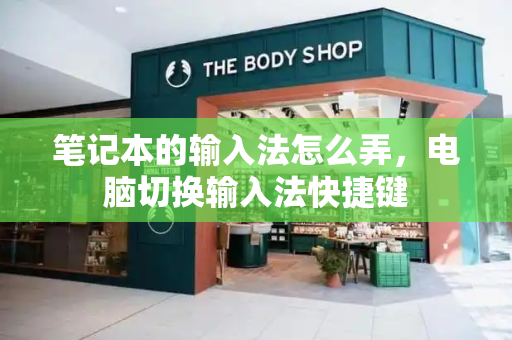 笔记本的输入法怎么弄，电脑切换输入法快捷键