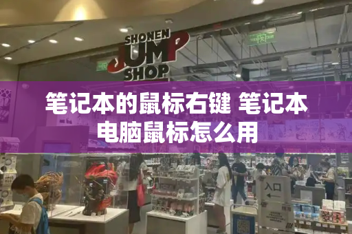 笔记本的鼠标右键 笔记本电脑鼠标怎么用-第1张图片-星选测评