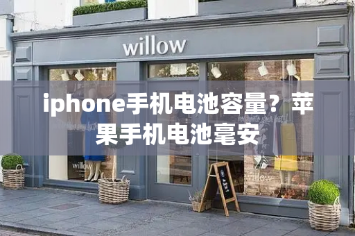 iphone手机电池容量？苹果手机电池毫安