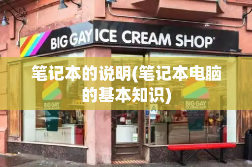 笔记本的说明(笔记本电脑的基本知识)