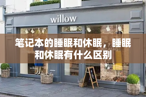 笔记本的睡眠和休眠，睡眠和休眠有什么区别