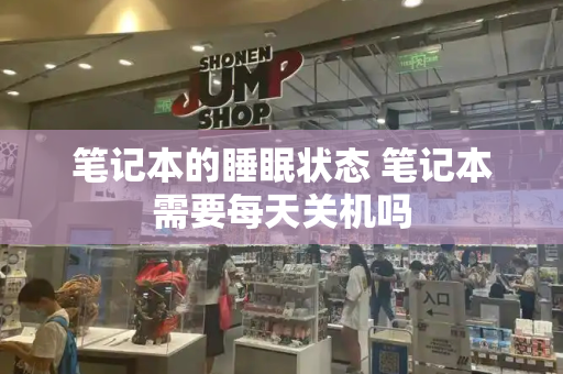 笔记本的睡眠状态 笔记本需要每天关机吗-第1张图片-星选测评