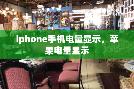 iphone手机电量显示，苹果电量显示-第1张图片-星选测评