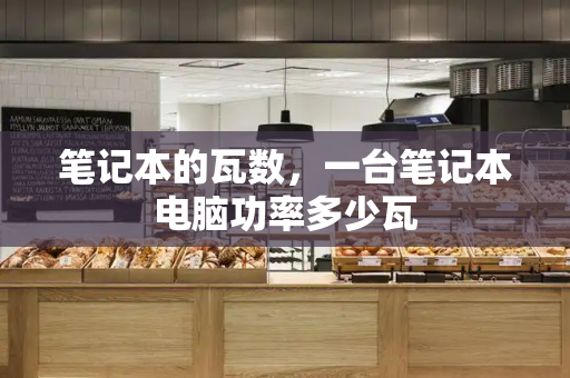 笔记本的瓦数，一台笔记本电脑功率多少瓦