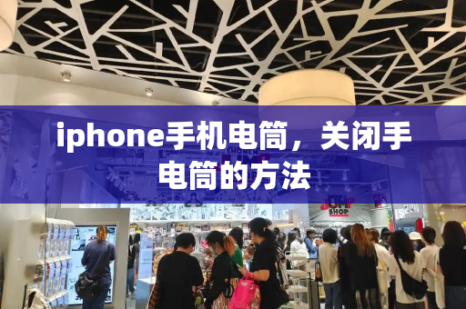 iphone手机电筒，关闭手电筒的方法