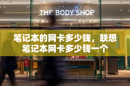 笔记本的网卡多少钱，联想笔记本网卡多少钱一个