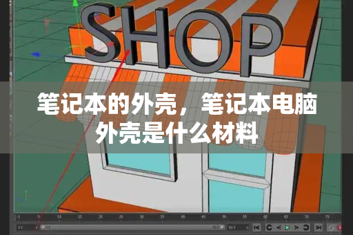 笔记本的外壳，笔记本电脑外壳是什么材料-第1张图片-星选测评