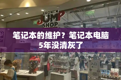 笔记本的维护？笔记本电脑5年没清灰了