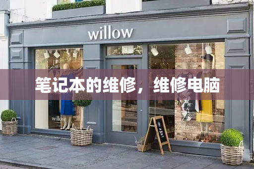 笔记本的维修，维修电脑