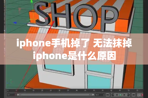 iphone手机掉了 无法抹掉iphone是什么原因