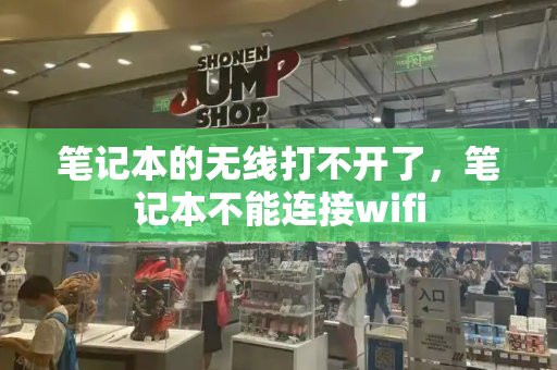 笔记本的无线打不开了，笔记本不能连接wifi
